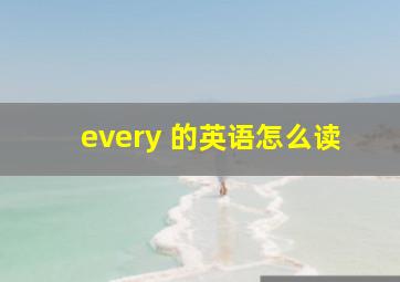 every 的英语怎么读